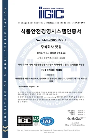 ISO 식품 안전 인증서
